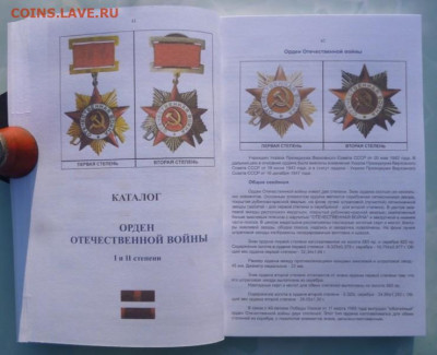 КАТАЛОГ ОРДЕН ОТЕЧЕСТВЕННОЙ ВОЙНЫ 1 и 2 СТЕПЕНИ - 5