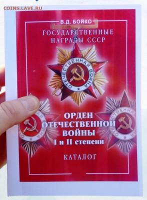 КАТАЛОГ ОРДЕН ОТЕЧЕСТВЕННОЙ ВОЙНЫ 1 и 2 СТЕПЕНИ - 1