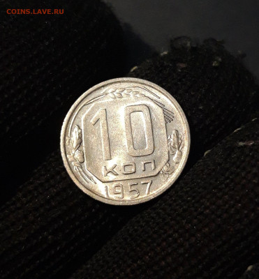 10 КОПЕЕК 1957 год. ДОСТОЙНАЯ В БЛЕСКЕ До 21.10 - 20241015_185716