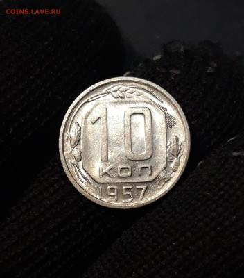 10 КОПЕЕК 1957 год. ДОСТОЙНАЯ В БЛЕСКЕ До 21.10 - 20241015_185643