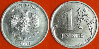 След от раскола на 1 руб. 2007г. (1) – до 22:00, 21.10.24 - 1 руб. 2007 (1)