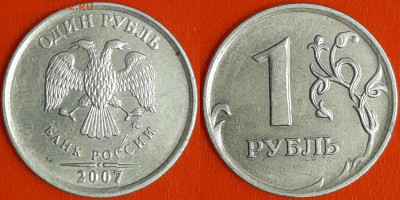 След от раскола на 1 руб. 2007г. (2) – до 22:00, 21.10.24 - 1 руб. 2007 (2)