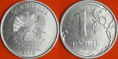 След от раскола на 1 руб. 2015г. (1) – до 22:00, 21.10.24 - 1 руб. 2015 (1)