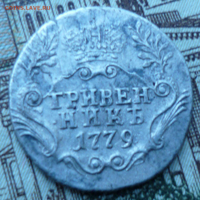 Гривенник 1779г спб гурт вправо. - P1060872.JPG