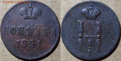 Копейка 1851 год. До 20.10. - IMG_20241015_210251