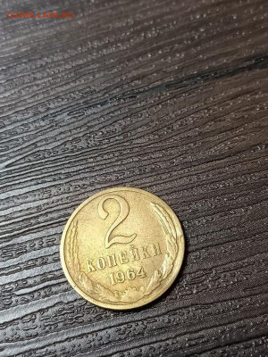 2 коп 1964 г - Изображение WhatsApp 2024-10-15 в 13.01.25_cb6d193b