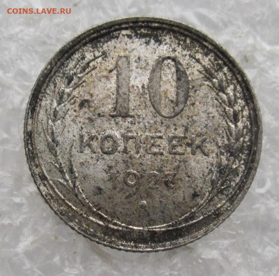 10 копеек 1927 год Выкрошка штемпеля? - IMG_3642.JPG
