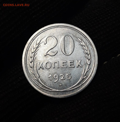 20 КОПЕЕК 1925 год. ДОСТОЙНАЯ В БЛЕСКЕ До 21.10 - 20241015_184204