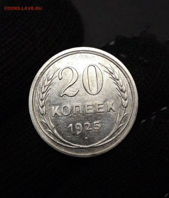 20 КОПЕЕК 1925 год. ДОСТОЙНАЯ В БЛЕСКЕ До 21.10 - 20241015_182742