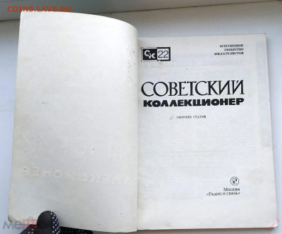 Журнал Советский коллекционер №22 1984 до 20.10.2024. 21.00 - 2