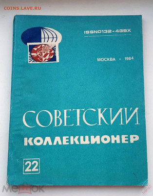 Журнал Советский коллекционер №22 1984 до 20.10.2024. 21.00 - 1