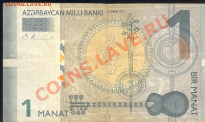 Остатки бон. Распродажа! - Азербайджан 1 манат 2005 а 001