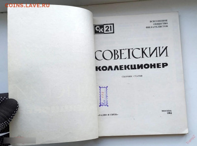 Журнал Советский коллекционер №21 1983 до 20.10.2024. 21.00 - 2