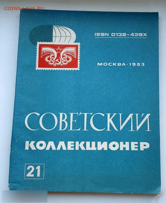 Журнал Советский коллекционер №21 1983 до 20.10.2024. 21.00 - 1