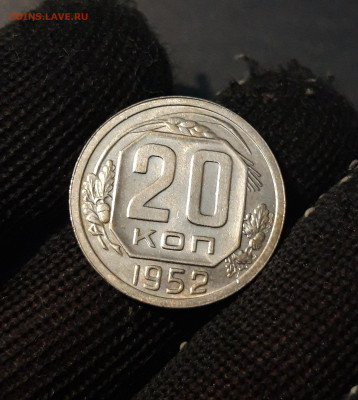 20 КОПЕЕК 1952 года. ДОСТОЙНАЯ В БЛЕСКЕ До 21.10 - 20241015_184451