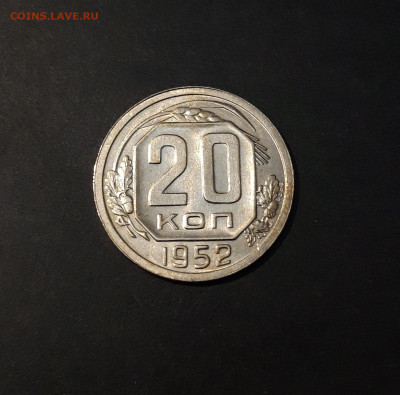 20 КОПЕЕК 1952 года. ДОСТОЙНАЯ В БЛЕСКЕ До 21.10 - 20241015_184345