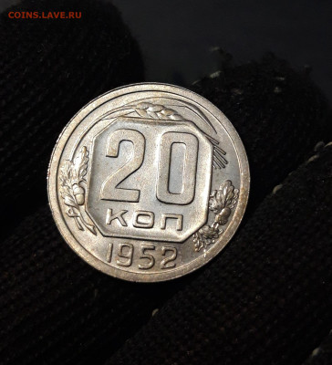 20 КОПЕЕК 1952 года. ДОСТОЙНАЯ В БЛЕСКЕ До 21.10 - 20241015_184445