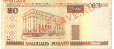 Остатки бон. Распродажа! - 20 рублей 2000 Белоруссия а 001