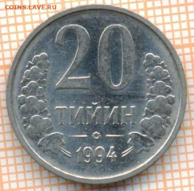 Узбекистан 20 тийин 1994 г., до 21.10.2024 г. в 22.00 по Мос - Узбекистан 20 тийин 1994 442а
