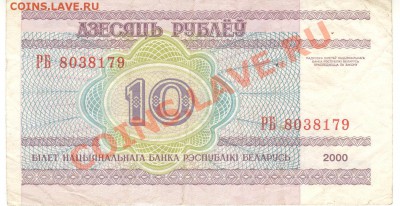 Остатки бон. Распродажа! - 10 рублей 2000 Белоруссия а 001