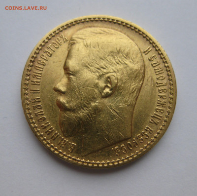 15 рублей 1897 АГ царапины - IMG_0305.JPG