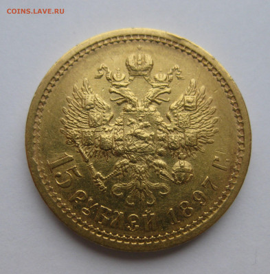 15 рублей 1897 АГ царапины - IMG_0303.JPG