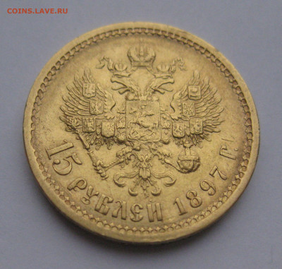 15 рублей 1897 АГ царапины - IMG_0302.JPG
