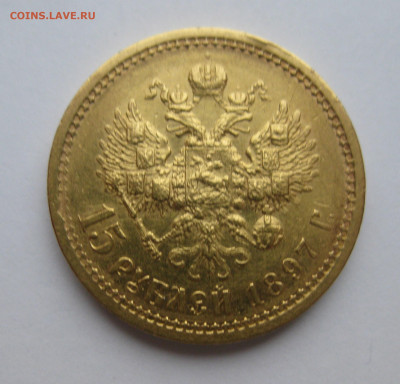 15 рублей 1897 АГ царапины - IMG_0301.JPG