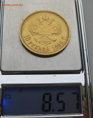10 рублей 1899 АГ царапины - IMG_0253.JPG