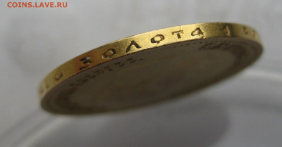 10 рублей 1899 АГ царапины - IMG_0244.JPG