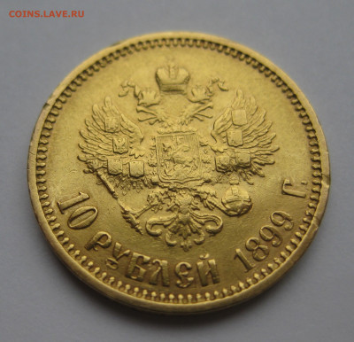 10 рублей 1899 АГ царапины - IMG_0238.JPG