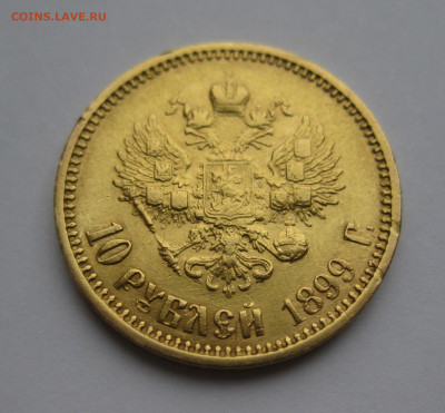 10 рублей 1899 АГ царапины - IMG_0232.JPG