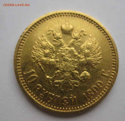 10 рублей 1899 АГ царапины - IMG_0231.JPG