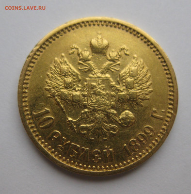 10 рублей 1899 АГ царапины - IMG_0230.JPG