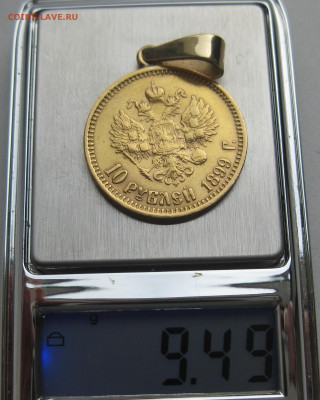 10 рублей 1899 АГ с подвеской из золота - IMG_0275.JPG