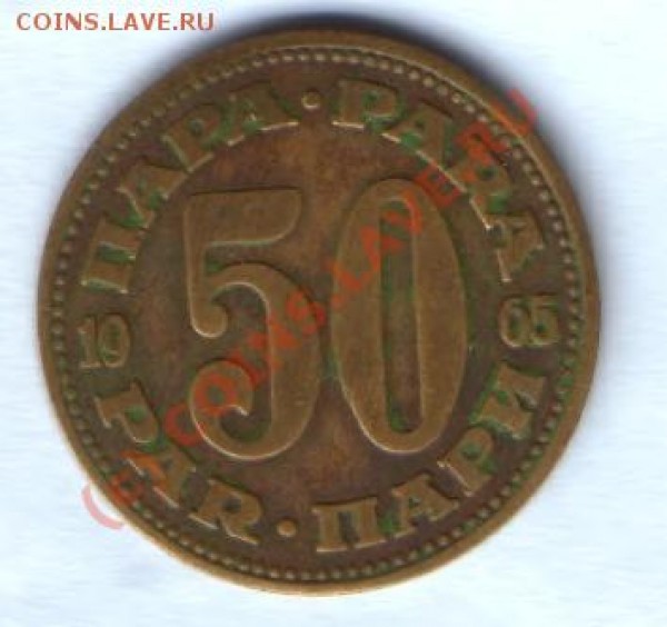 50 ПАРА 1965 год Югославия. - HWScan00129