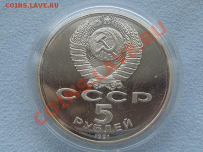 -v- СССР 5 рублей 1991 Госбанк(пруф,капсула) до 2.02(21.00) - DSC06237.JPG