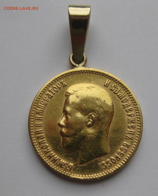 10 рублей 1899 АГ с подвеской из золота - IMG_0257.JPG