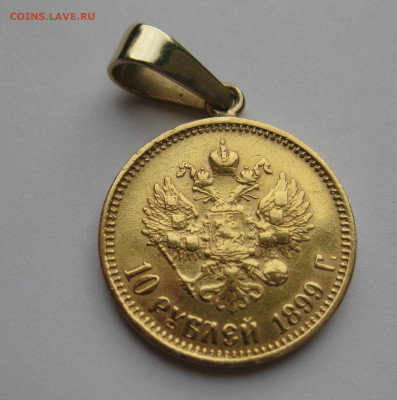 10 рублей 1899 АГ с подвеской из золота - IMG_0256.JPG