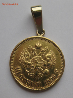 10 рублей 1899 АГ с подвеской из золота - IMG_0254.JPG