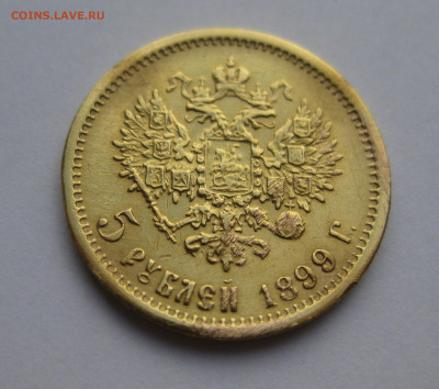 5 рублей 1899 ФЗ - IMG_0283.JPG