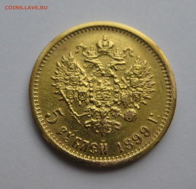 5 рублей 1899 ФЗ - IMG_0280.JPG