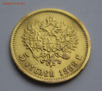 5 рублей 1899 ФЗ - IMG_0279.JPG