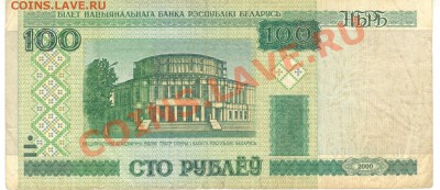 Остатки бон. Распродажа! - 100 рублей 2000 Белоруссия а 001