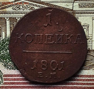 1 копейка 1801 ЕМ До 18.10.24. в 22.00ю Мск. - 1коп1801