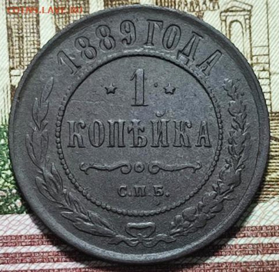 1 копейка 1889 СПБ  До 18.10.24. в 22.00ю Мск. - коп89.1
