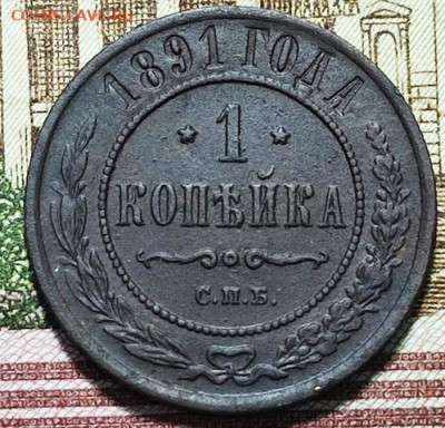1 копейка 1891 СПБ  До 18.10.24. в 22.00ю Мск. - коп91.1