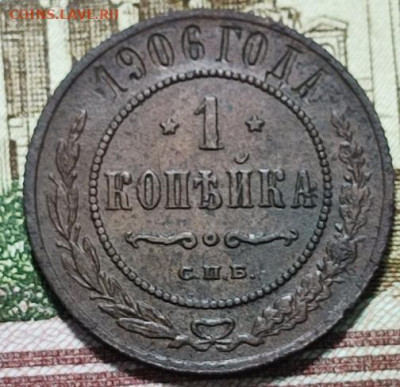 1 копейка 1906 СПБ  До 18.10.24. в 22.00ю Мск. - коп06.1