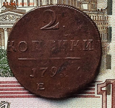 2 копейки 1799 ЕМ  До 18.10.24. в 22.00ю Мск. - 2коп1799