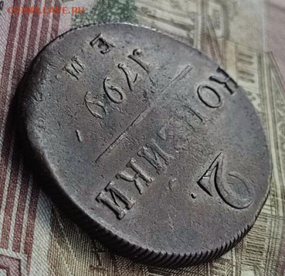 2 копейки 1799 ЕМ  До 18.10.24. в 22.00ю Мск. - 2коп1799.3